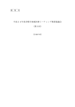 平成24年度赤磐市地域医療ミーティング推進協議会 （第3回）