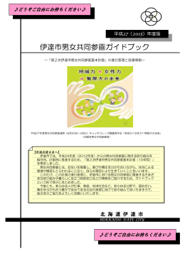 平成27年度版伊達市男女共同参画ガイドブック