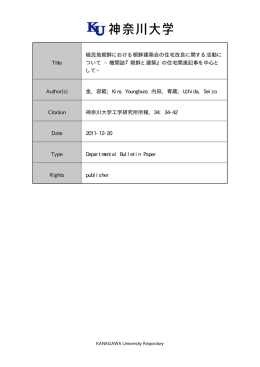 朝鮮と建築 - 神奈川大学学術機関リポジトリ