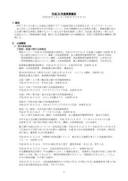 平成 23 年度事業報告