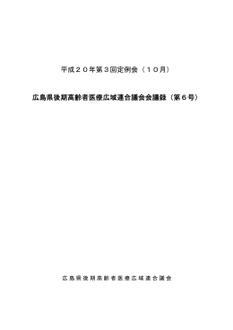 平成20年第3回定例会（10月） 広島県後期高齢者医療広域連合議会