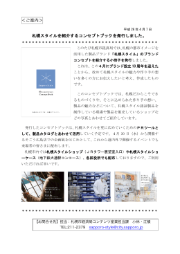 ＜ご案内＞ 札幌スタイルを紹介するコンセプトブックを発行しました。