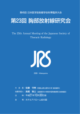 第23回 胸部放射線研究会