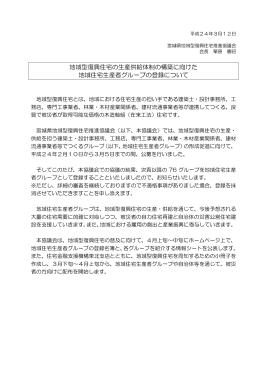 地域型復興住宅の生産供給体制の構築に向けた 地域住宅生産者