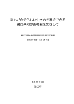 誰もが自分らしい生き方を選択できる 男女共同参画社会を