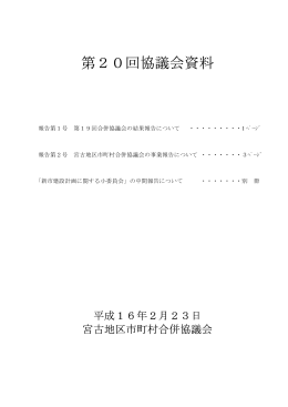 第20回協議会資料