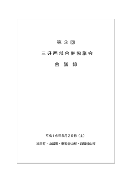 第 3 回 三好西部合併協議会 会 議 録