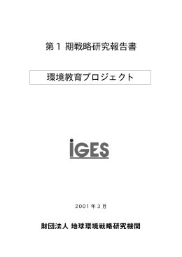 第1期戦略研究報告書 環境教育プロジェクト - IGES Publications