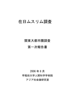 在日ムスリム調査 - 早稲田大学多民族多世代社会研究所 滞日ムスリム