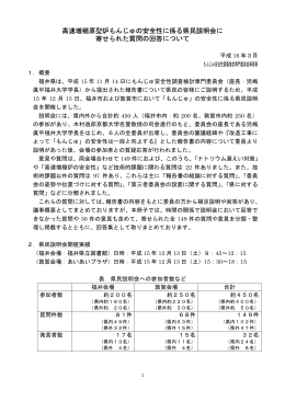 高速増殖原型炉もんじゅの安全性に係る県民説明会に 寄せられた質問