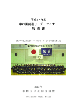 第20回 - 中四国学生剣道連盟