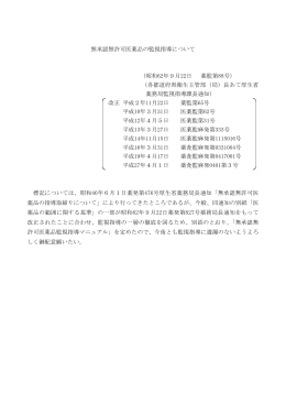 無承認無許可医薬品の監視指導について （昭和62年9月22日 薬監第88