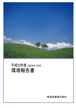 平成22年度 環境報告書 (kankyouhoukoku22)
