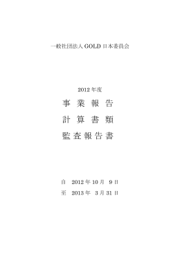 一般社団法人GOLD日本委員会2012年度事業報告・計算書類・監査