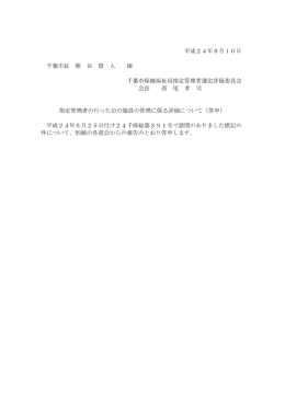 平成24年8月10日 千葉市長 熊 谷 俊 人 様 千葉市保健福祉局指定