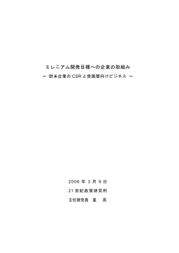 ミレニアム開発目標への企業の取組み ～欧米企業