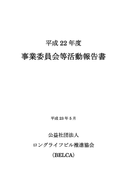 事業委員会等活動報告書 - 社団法人・建築・設備維持保全推進協会