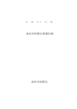 金沢市医師会事業計画 金沢市医師会