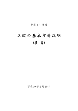 平成19年度区政の基本方針説明
