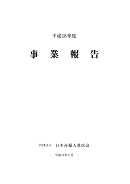 H18年度 - 日本産婦人科医会