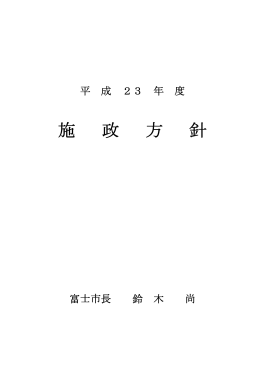 施 政 方 針