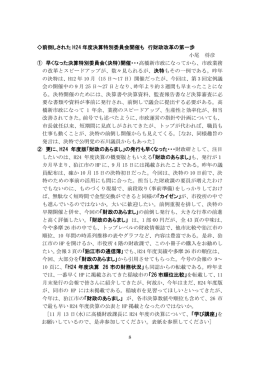 前倒しされた H24 年度決算特別委員会開催も 行財政