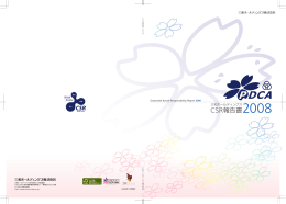 経営との一体化を目指したCSRビジョン