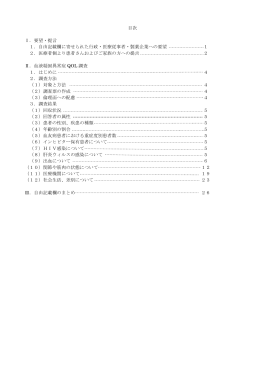 目次 Ⅰ．要望・提言 1．自由記載欄に寄せられた行政・医療従事者・製薬