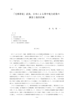 「支 事変」直後，日本による華中電力産業の 調査と復旧計画 - R-Cube