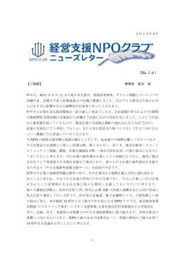 ニューズレターNO.16 - 特定非営利活動法人 経営支援NPOクラブ