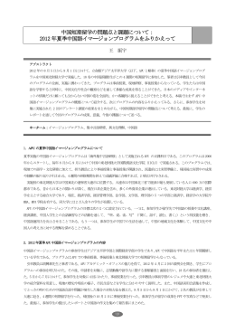中国短期留学の問題点と課題について： 2012 年夏季中国語イマ―ジョン