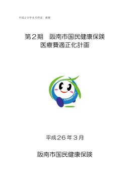 「第2期阪南市国民健康保険医療費適正化計画（素案）」 (PDF：725KB)