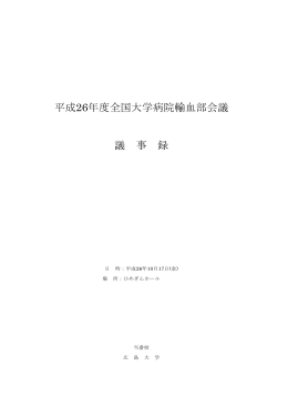 平成26年度全国大学病院輸血部会議議事録