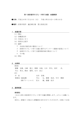 第1回匝瑳市子ども・子育て会議 会議概要 [212KB pdfファイル]