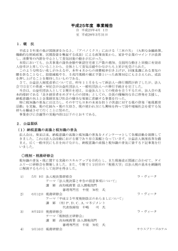 平成25年度 事業報告