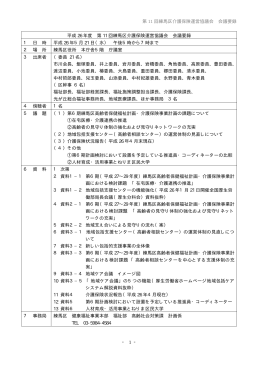 第 11 回練馬区介護保険運営協議会 会議要録 ‐ 1 ‐ 平成