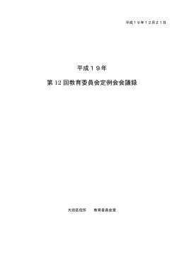 第12回定例会会議録（19年12月21日）（PDF：226KB）