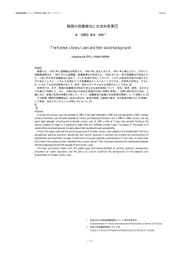 韓国の図書館法と社会的背景 - 筑波大学図書館情報メディア系｜図書館