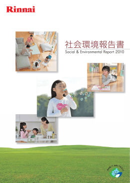 2010年度版社会環境報告書