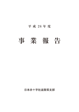 事 業 報 告 - 日本赤十字社滋賀県支部