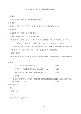 平成26年度第1回阿賀野市環境審議会[PDF:229KB]