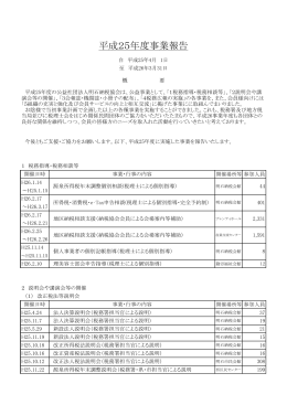 平成25年度事業報告