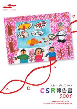 マルハニチログループCSR報告書 2008