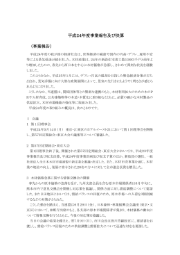 平成24年度事業報告及び決算 - 社団法人全日本木材市場連盟