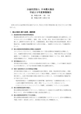 公益社団法人 日本煙火協会 平成25年度事業報告