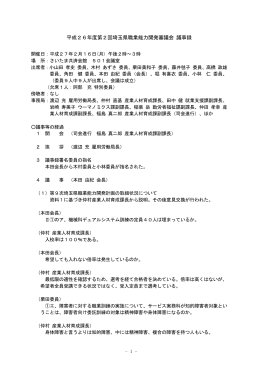 平成26年度第2回埼玉県職業能力開発審議会議事録（PDF：277KB）