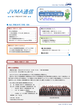 JVMA通信 - 一般社団法人日本バルブ工業会