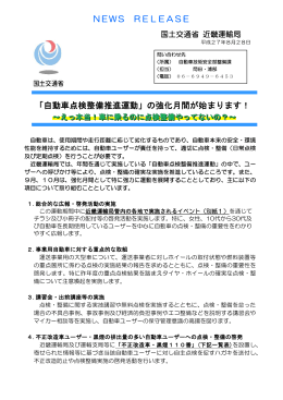 「自動車点検整備推進運動」の強化月間が始まります！