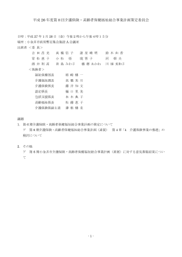 平成 26 年度第 8 回介護保険・高齢者保健福祉総合事業