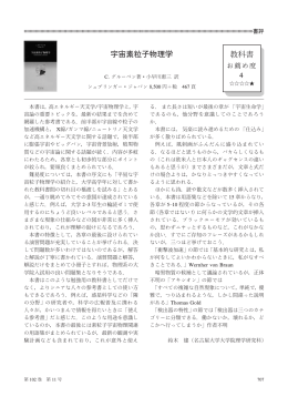 本書は, 高 ネルギ天文学/宇宙物理学と, 宇 宙論の重要トピックを, 最新の